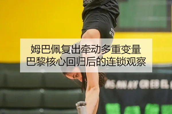 mu-ba-pei-fu-chu-qian-dong-duo-zhong-bian-liang-ba-li-he-xin-hui-gui-hou-de-lian-suo-guan-cha-2-509.jpg