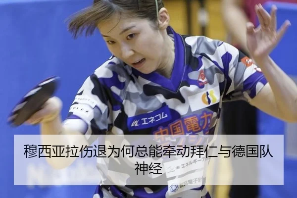 穆西亚拉伤退为何总能牵动拜仁与德国队神经